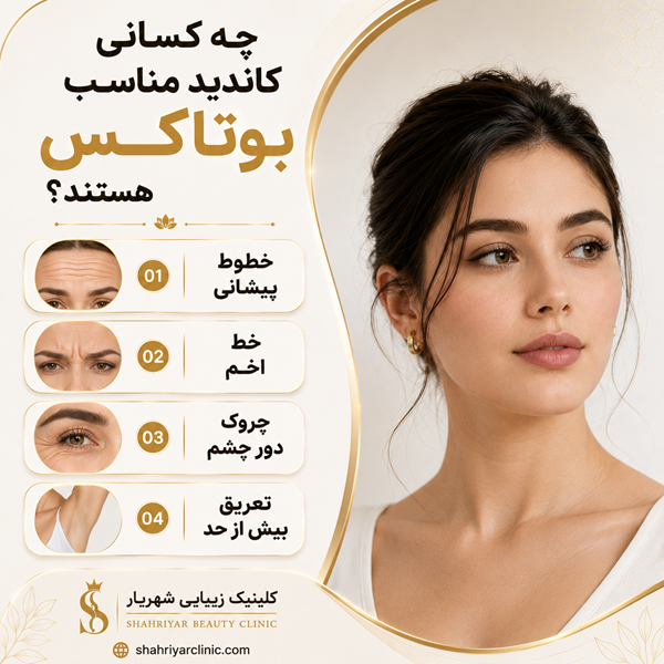 چه کسانی کاندیدای مناسب بوتاکس هستند؟
