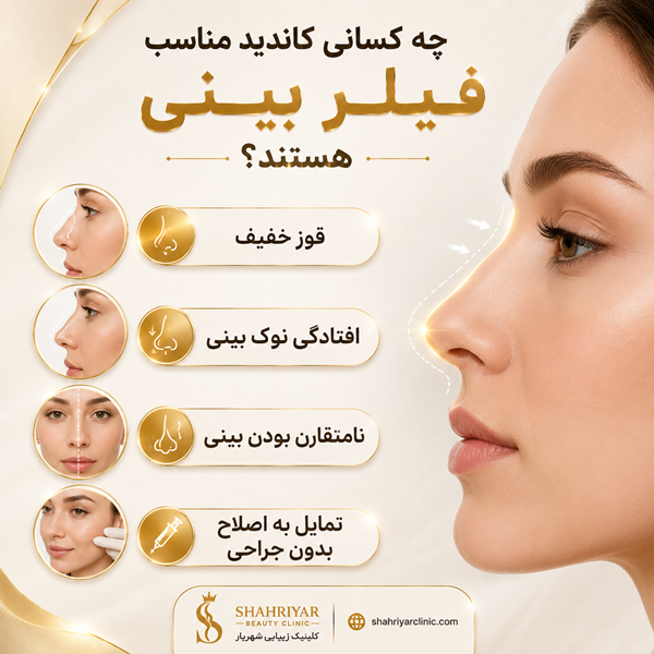 تزریق فیلر بینی چه مشکلاتی را برطرف میکند؟