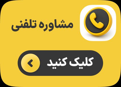 مشاور تلفنی