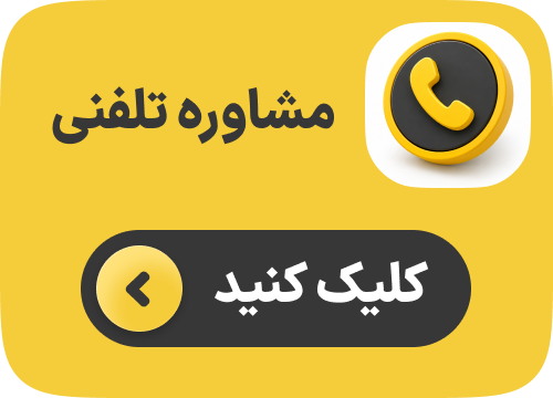 مشاوره تلفنی کلینیک شهریار