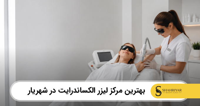 بهترین مرکز لیزر الکساندرایت در شهریار