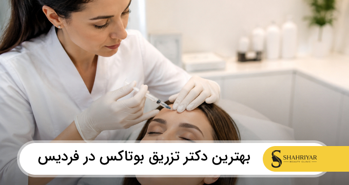 بهترین دکتر تزریق بوتاکس در فردیس