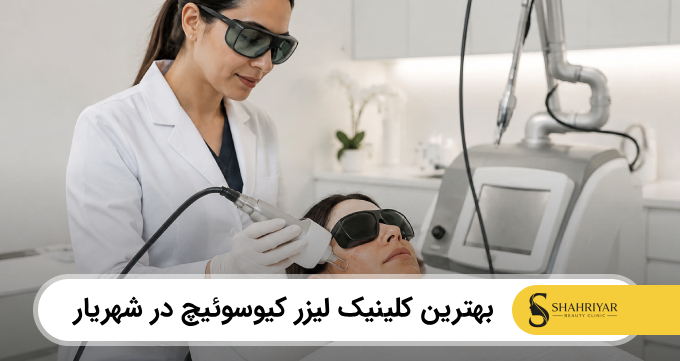 بهترین کلینیک لیزر کیوسوئیچ در شهریار