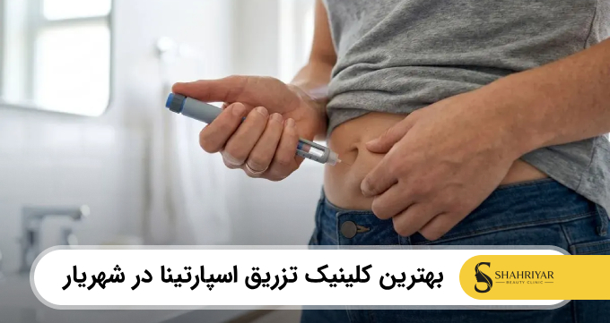 بهترین کلینیک تزریق اسپارتینا در شهریار