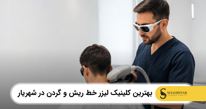 بهترین کلینیک لیزر خط ریش و گردن در شهریار