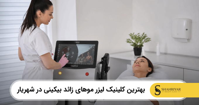 بهترین کلینیک لیزر موهای زائد بیکینی در شهریار