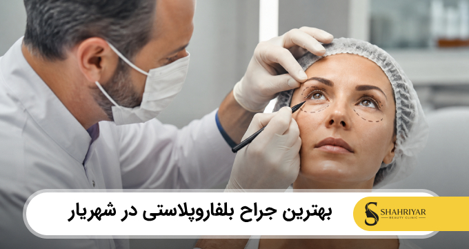 بهترین جراح بلفاروپلاستی در شهریار