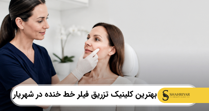 بهترین کلینیک تزریق فیلر خط خنده در شهریار