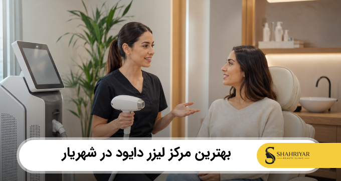 بهترین مرکز لیزر دایود در شهریار