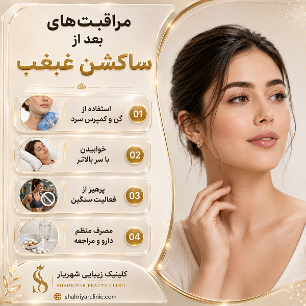 مراقبت های بعد از ساکشن غبغب