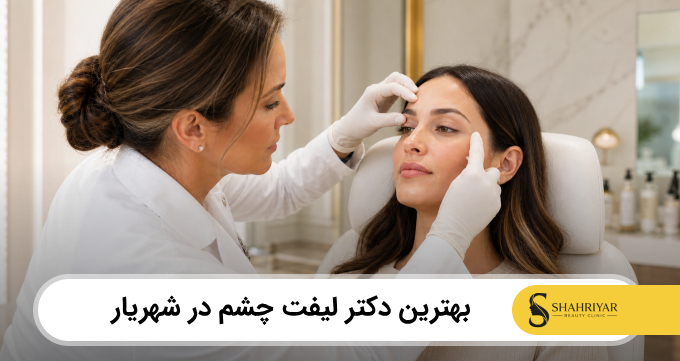 بهترین دکتر لیفت چشم در شهریار