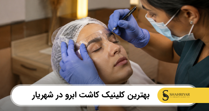 بهترین کلینیک کاشت ابرو در شهریار