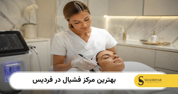 بهترین مرکز فشیال در فردیس