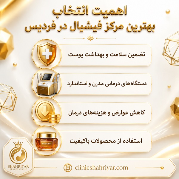 اهمیت انتخاب بهترین مرکز فشیال در فردیس
