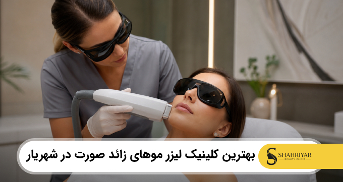 بهترین کلینیک لیزر موهای زائد صورت در شهریار