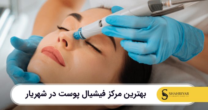بهترین مرکز فیشیال پوست در شهریار