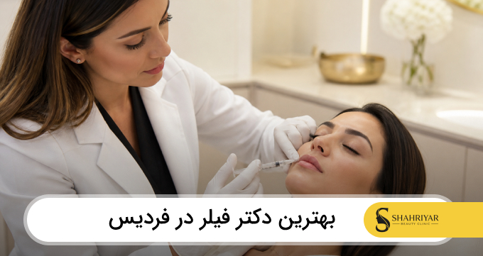 بهترین دکتر فیلر در فردیس