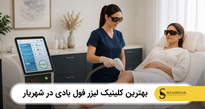 بهترین کلینیک لیزر فول بادی در شهریار
