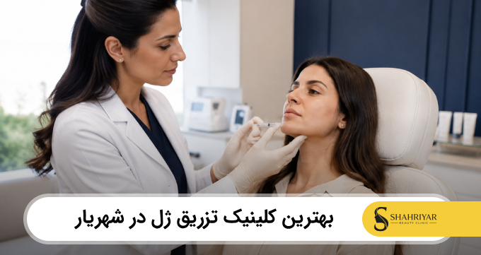 بهترین کلینیک تزریق ژل در شهریار
