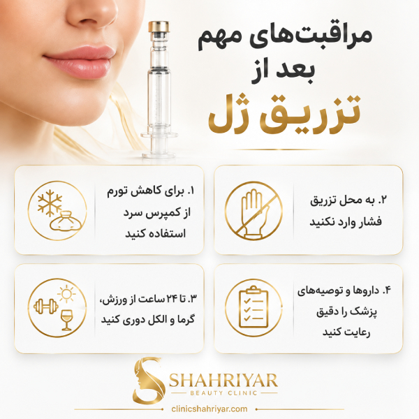 بهترین کلینیک تزریق ژل در شهریار چه ویژگیهایی دارد؟