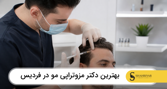 بهترین دکتر مزوتراپی مو در فردیس