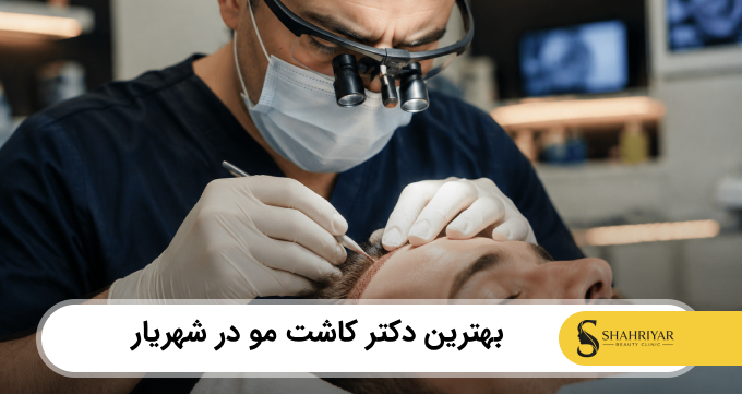 بهترین دکتر کاشت مو در شهریار