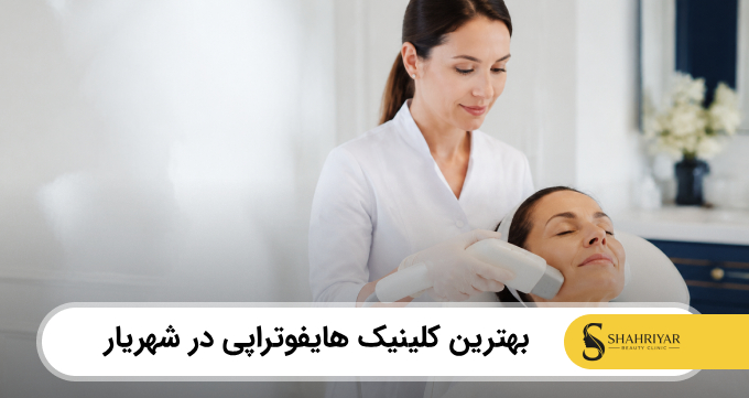 بهترین کلینیک هایفوتراپی در شهریار