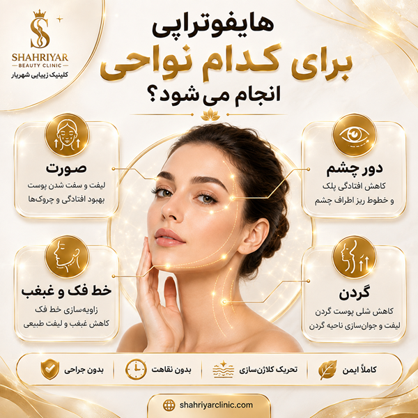 هایفوتراپی برای کدام نواحی انجام میشود