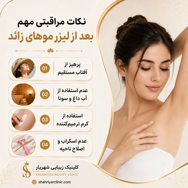 مراقبتهای بعد از لیزر برای گرفتن بهترین نتیجه