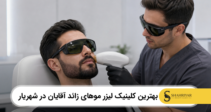 بهترین کلینیک لیزر موهای زائد مردان در شهریار