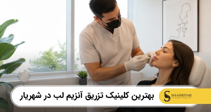 بهترین کلینیک تزریق آنزیم لب در شهریار