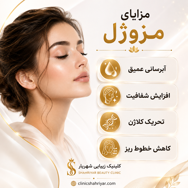 مزایای مزوژل