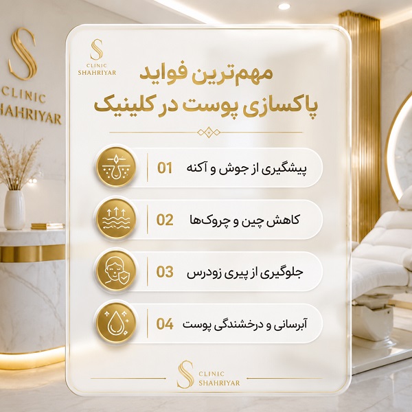 مهمترین فواید پاکسازی پوست در کلینیک