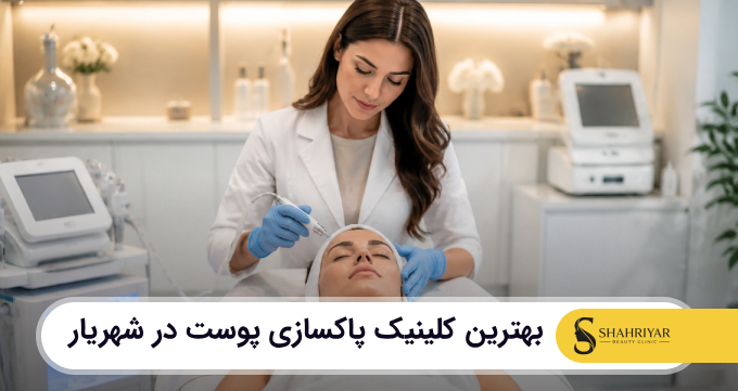 بهترین کلینیک پاکسازی پوست در شهریار