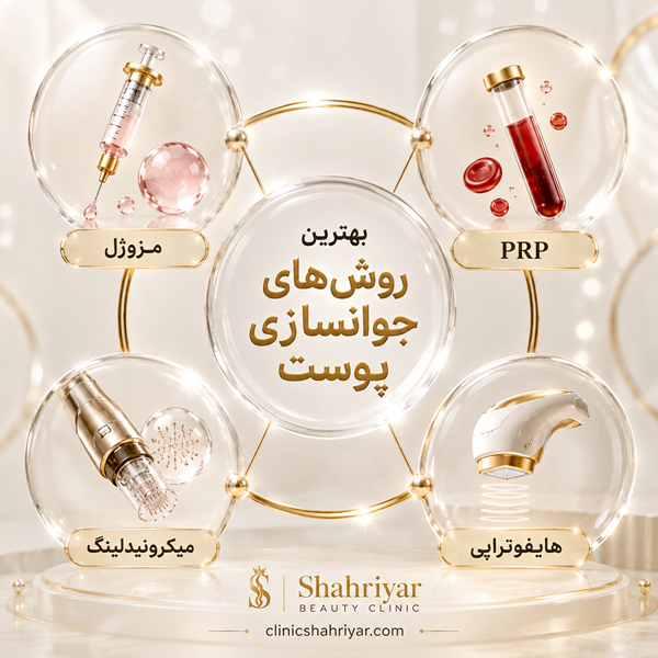 انواع روشهای جوانسازی پوست