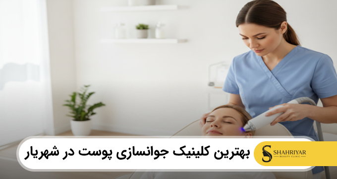 بهترین کلینیک جوانسازی پوست در شهریار