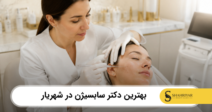 بهترین دکتر سابسیژن در شهریار