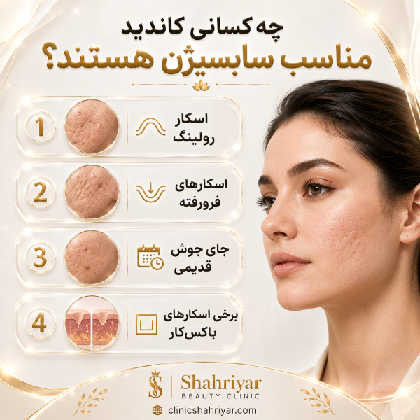 سابسیژن چیست و چگونه به درمان جای جوش کمک میکند؟