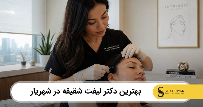 بهترین دکتر لیفت شقیقه در شهریار