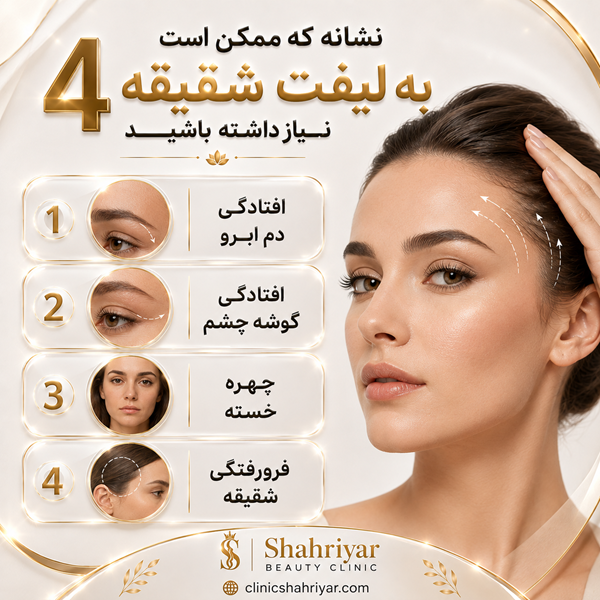 لیفت شقیقه چیست و چه تغییراتی در چهره ایجاد میکند؟
