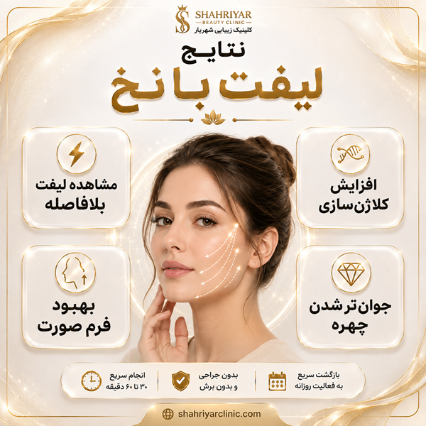 خدمات تخصصی لیفت صورت با نخ در بهترین مرکز زیبایی شهریار