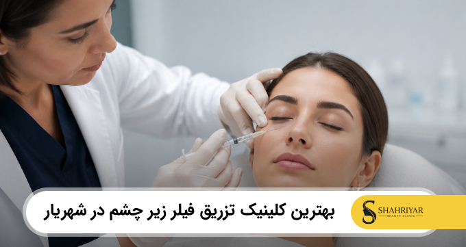 بهترین کلینیک تزریق فیلر زیر چشم در شهریار