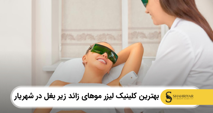 بهترین کلینیک لیزر موهای زائد زیر بغل در شهریار