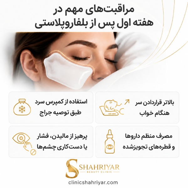 مراقبت های مهم در هفته اول پس از بلفارپلاستی