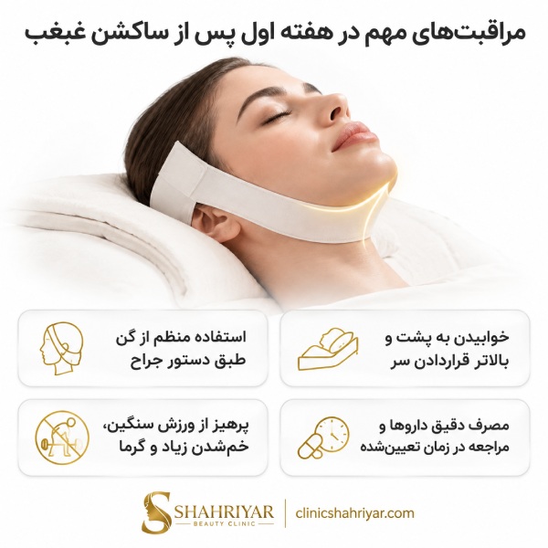مراقبت های مهم در هفته اول پس از ساکشن غبغب