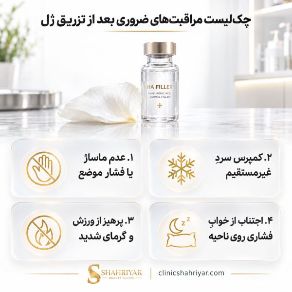 مراقبت های پس از تزریق ژل