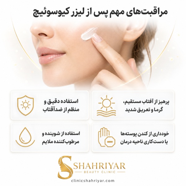 مراقبت های مهم پس از لیزر کیوسوئیچ
