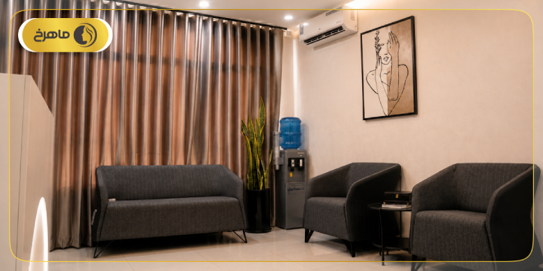 کلینیک زیبایی ماهرخ