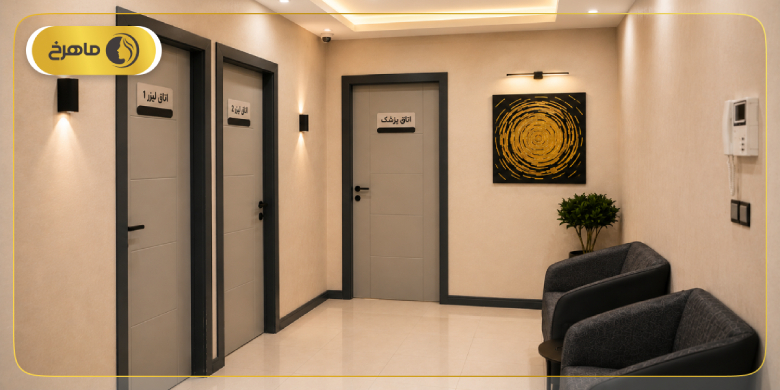 کلینیک زیبایی ماهرخ