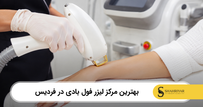 بهترین مرکز لیزر فول بادی در فردیس